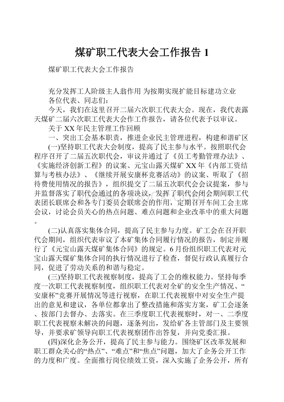 煤矿职工代表大会工作报告1.docx