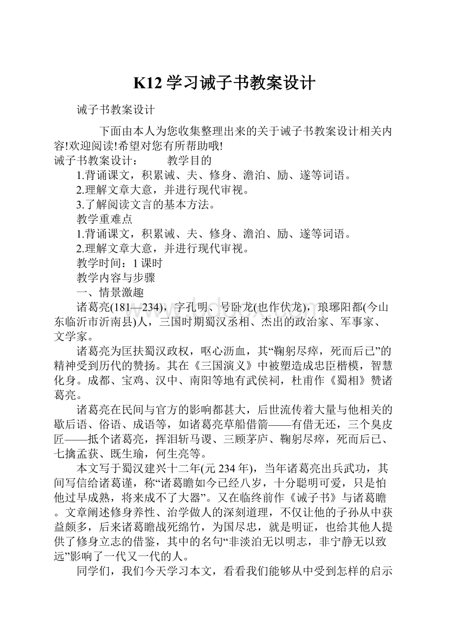 K12学习诫子书教案设计.docx_第1页