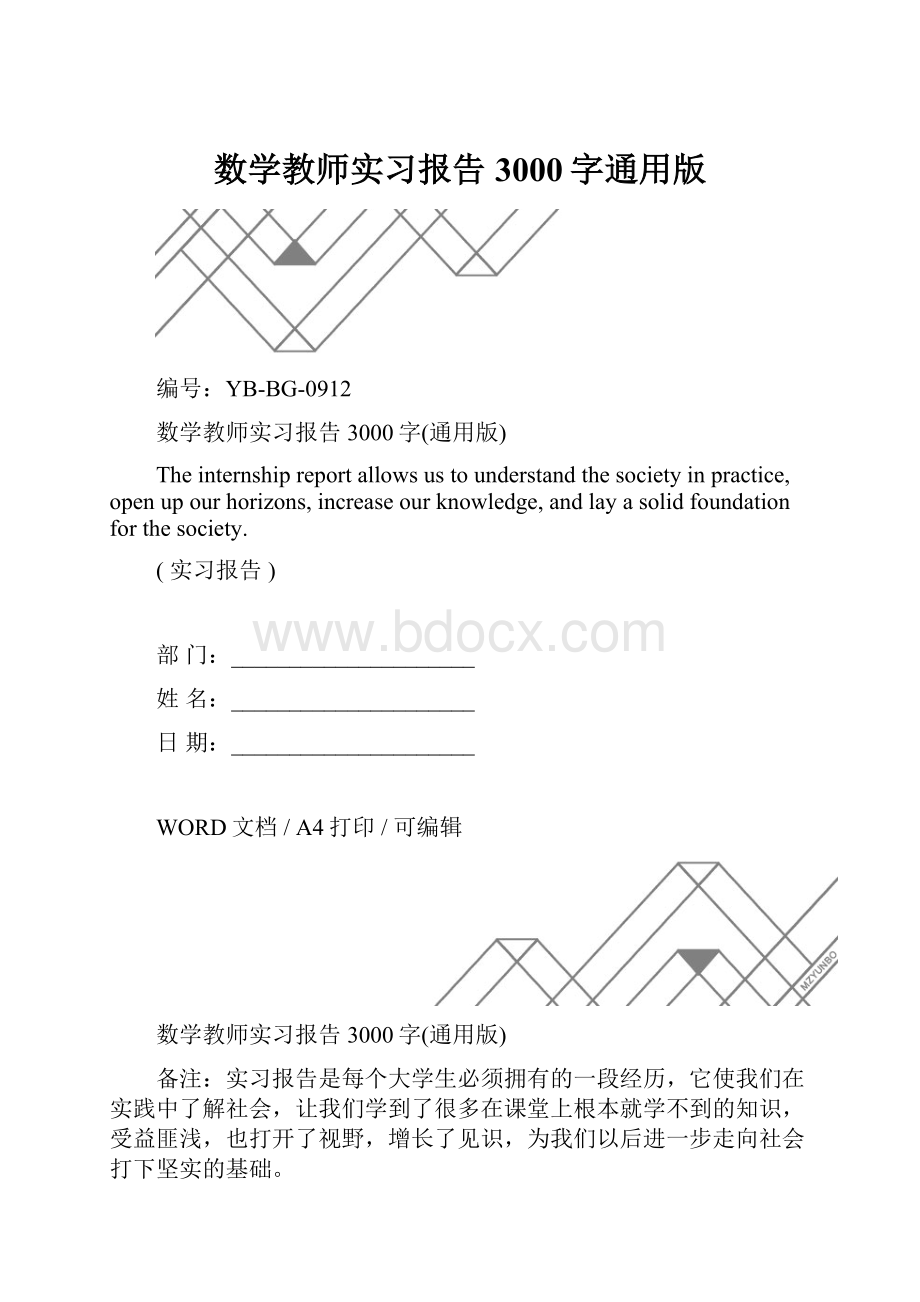 数学教师实习报告3000字通用版.docx