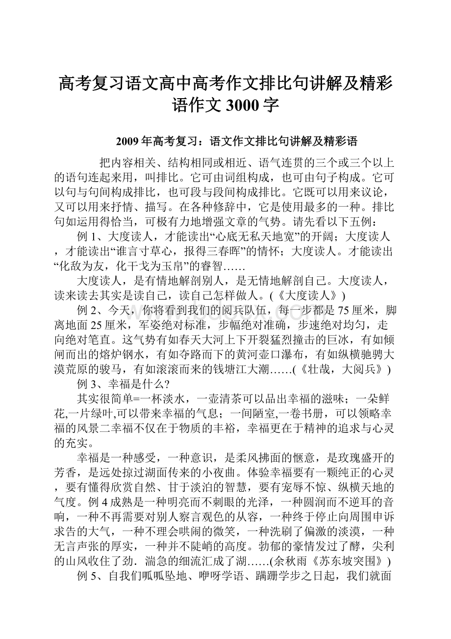 高考复习语文高中高考作文排比句讲解及精彩语作文3000字.docx