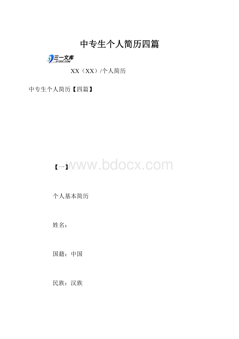 中专生个人简历四篇.docx