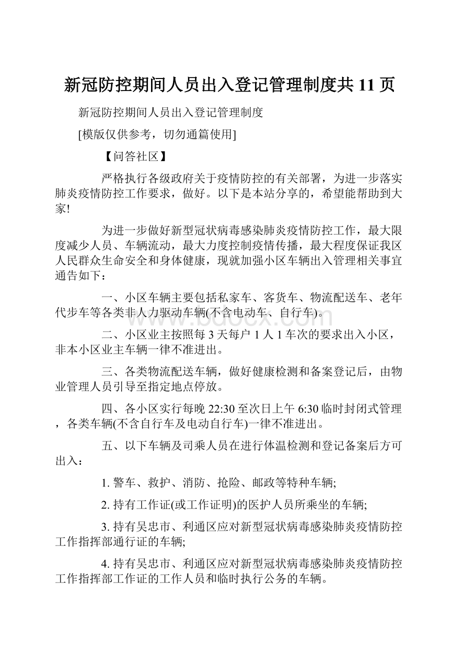 新冠防控期间人员出入登记管理制度共11页.docx