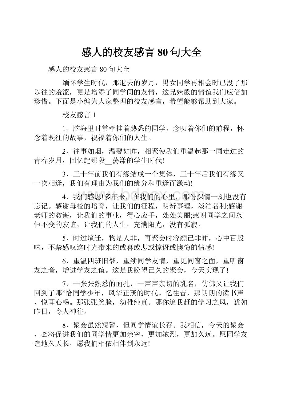 感人的校友感言80句大全.docx