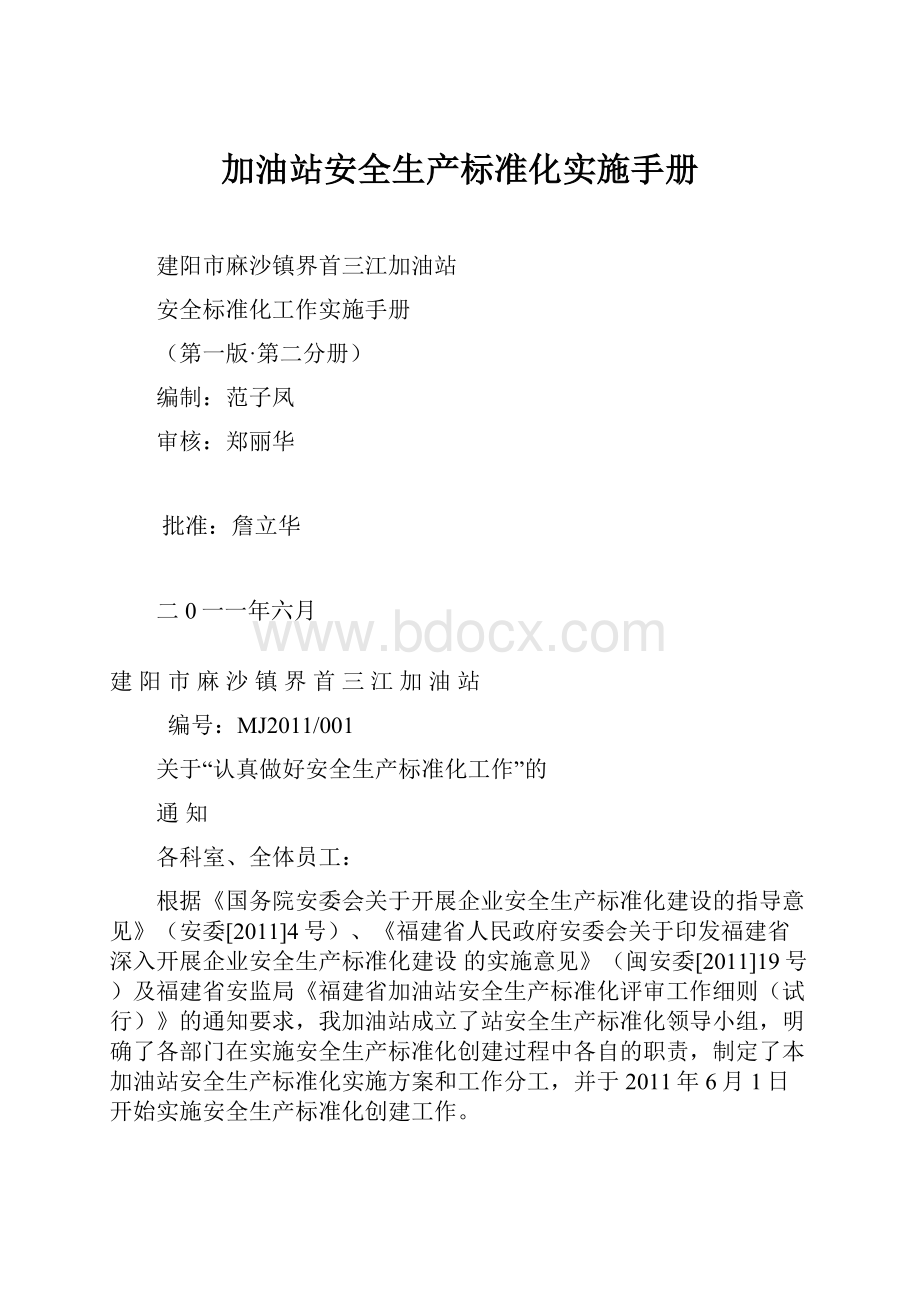 加油站安全生产标准化实施手册.docx