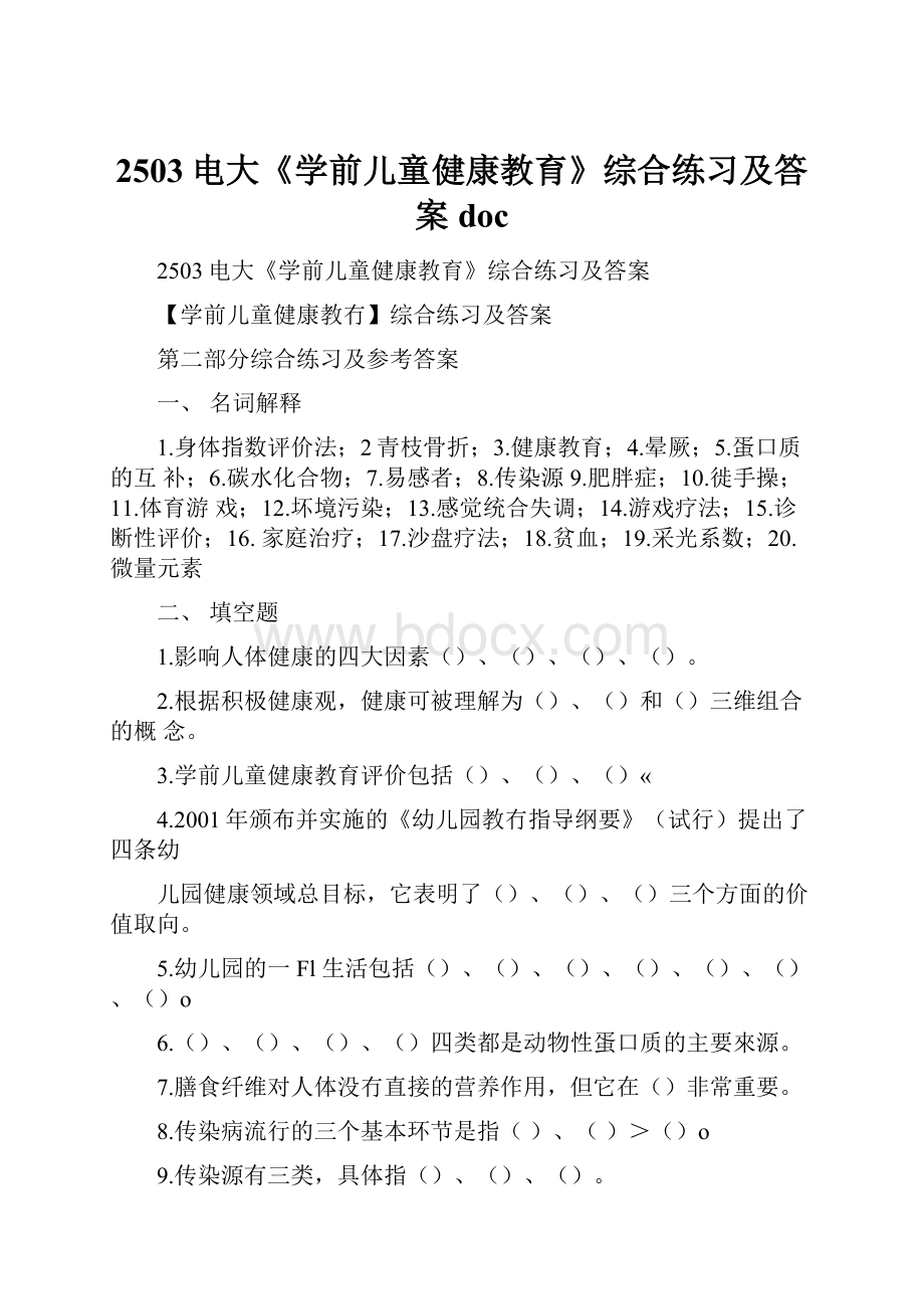 2503电大《学前儿童健康教育》综合练习及答案doc.docx