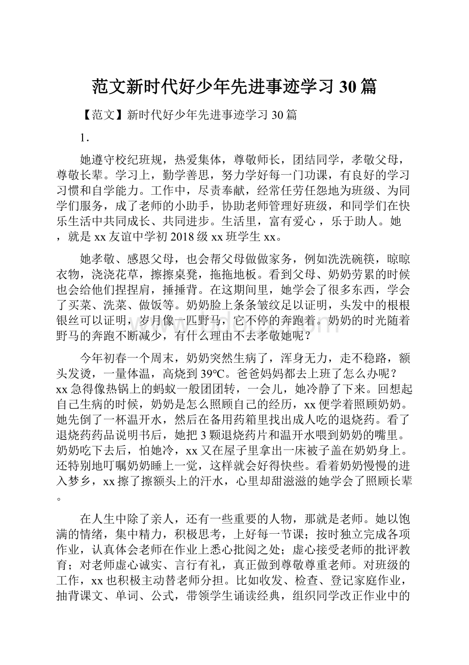 范文新时代好少年先进事迹学习30篇.docx