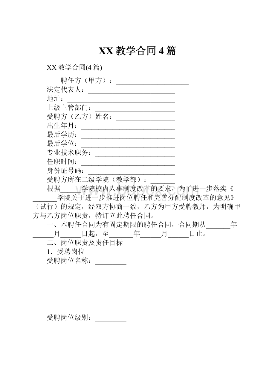 XX教学合同4篇.docx_第1页