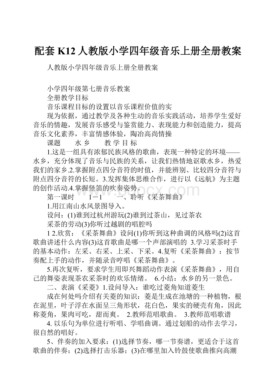 配套K12人教版小学四年级音乐上册全册教案.docx