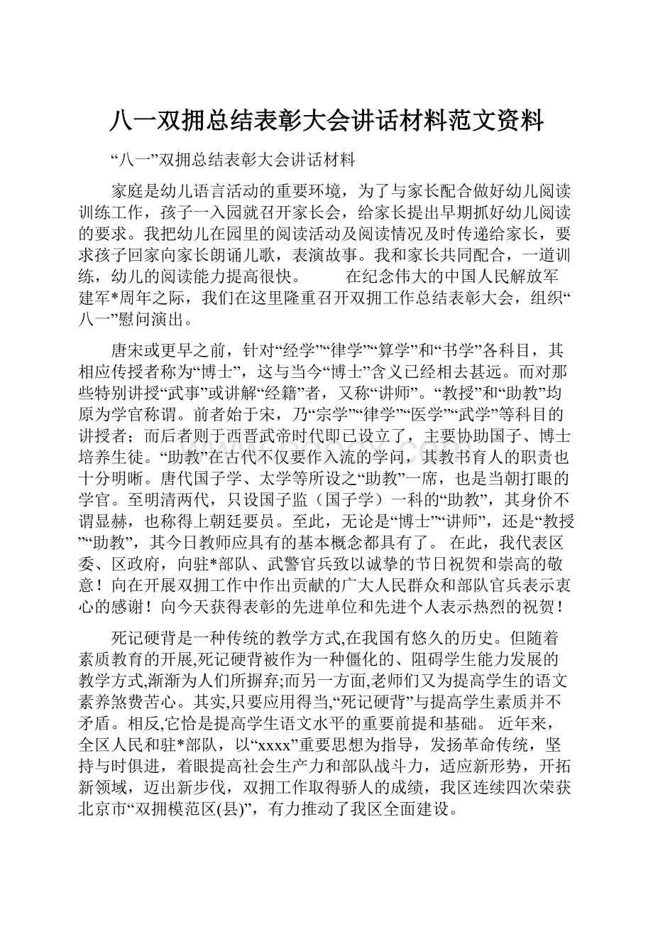 八一双拥总结表彰大会讲话材料范文资料.docx_第1页