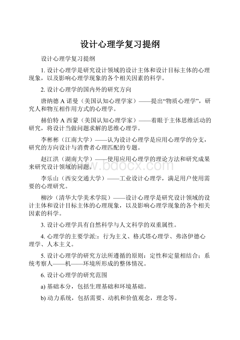 设计心理学复习提纲.docx