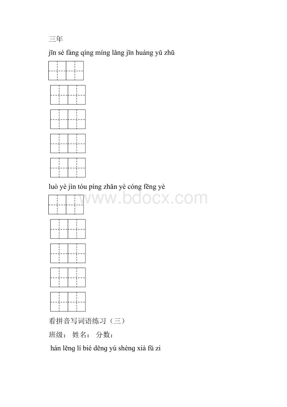 统编版三年级语文上册三上看拼音写词语1 1.docx_第3页