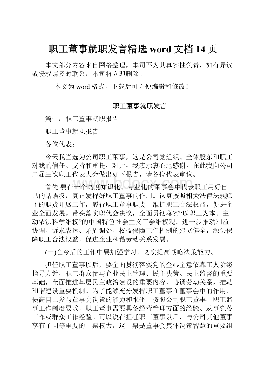 职工董事就职发言精选word文档 14页.docx