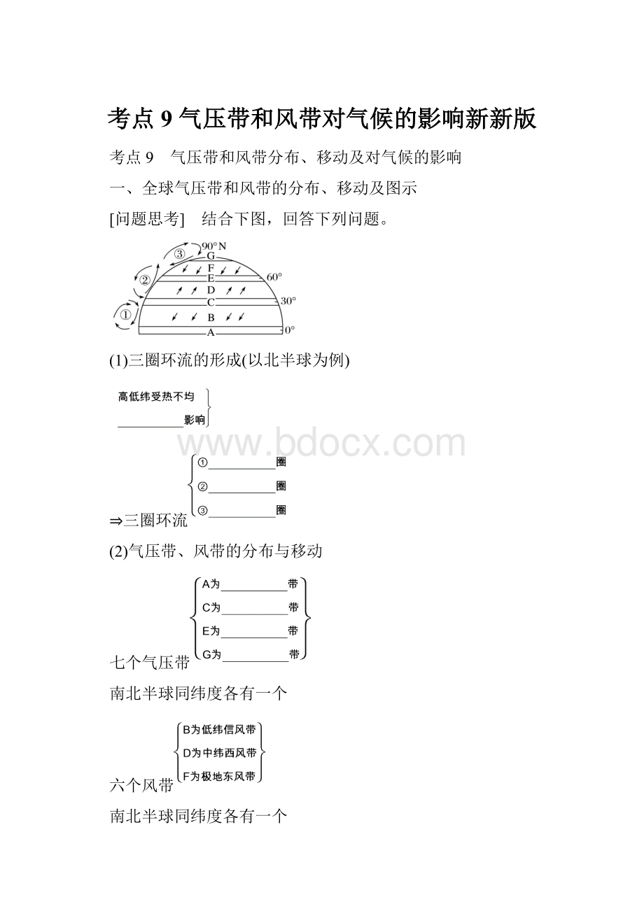 考点9 气压带和风带对气候的影响新新版.docx