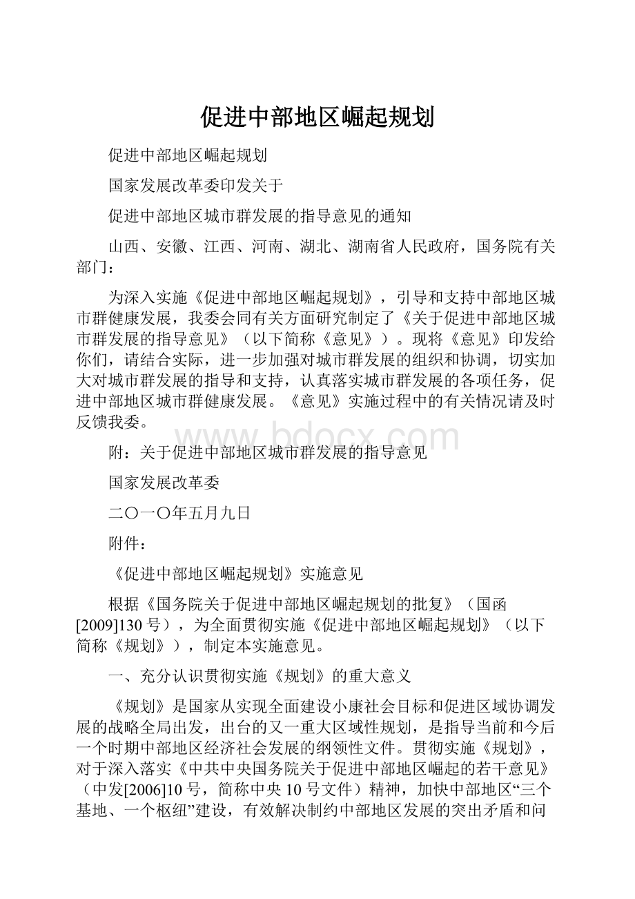 促进中部地区崛起规划.docx