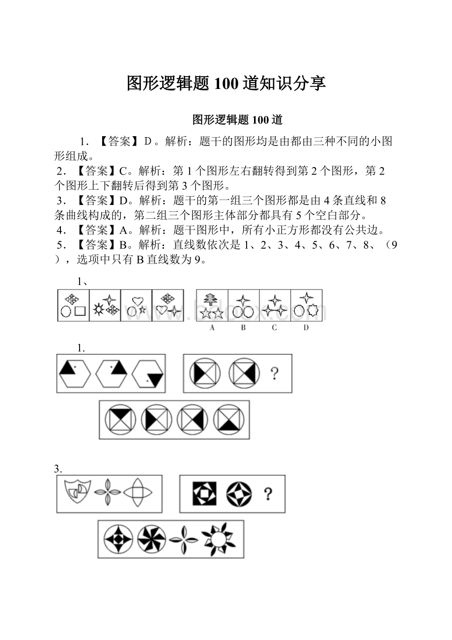 图形逻辑题100道知识分享.docx