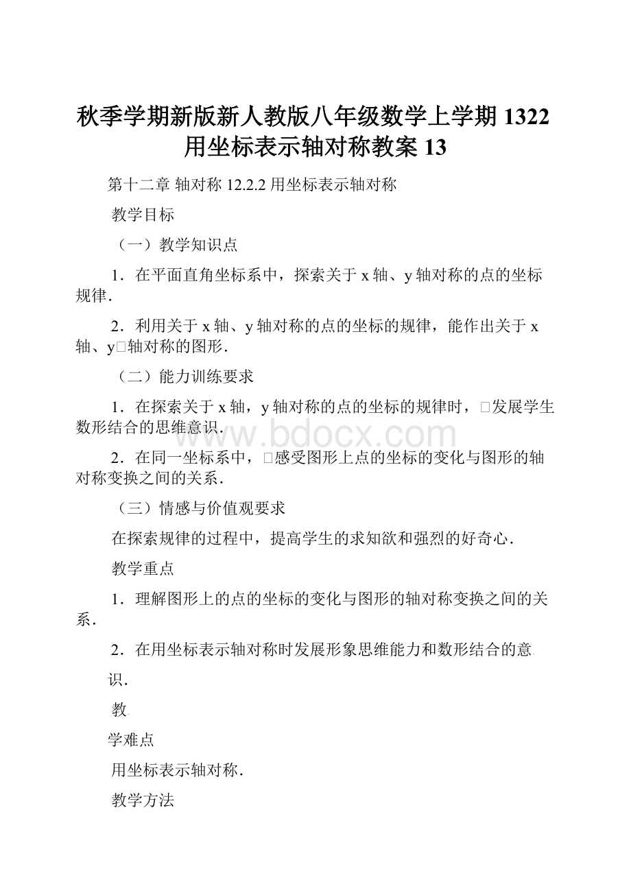 秋季学期新版新人教版八年级数学上学期1322用坐标表示轴对称教案13.docx_第1页