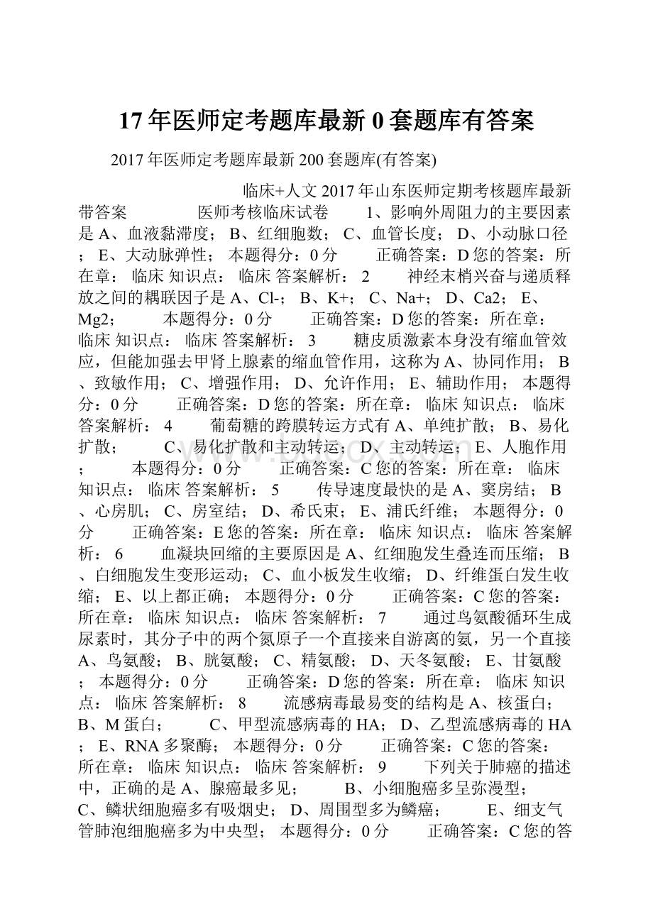 17年医师定考题库最新0套题库有答案.docx