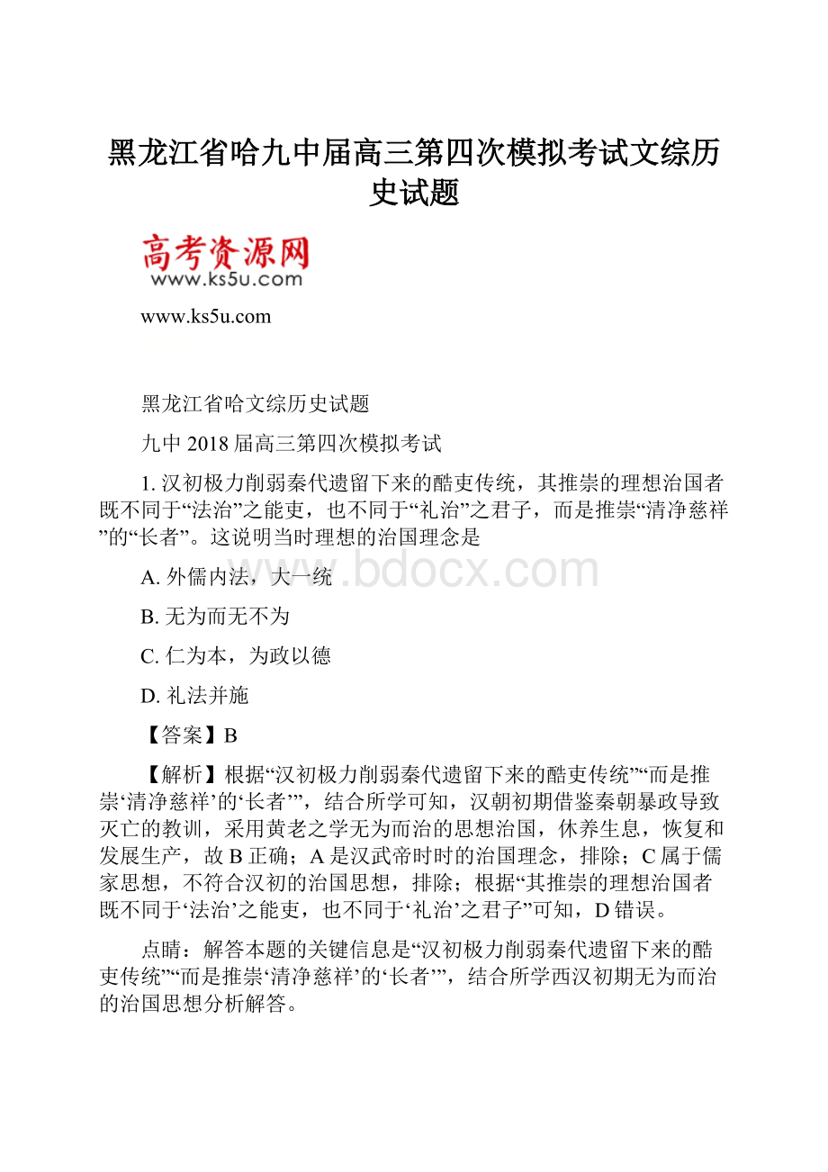 黑龙江省哈九中届高三第四次模拟考试文综历史试题.docx