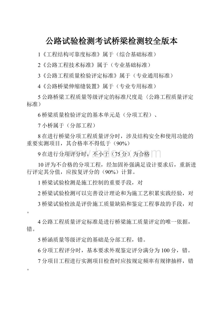 公路试验检测考试桥梁检测较全版本.docx_第1页