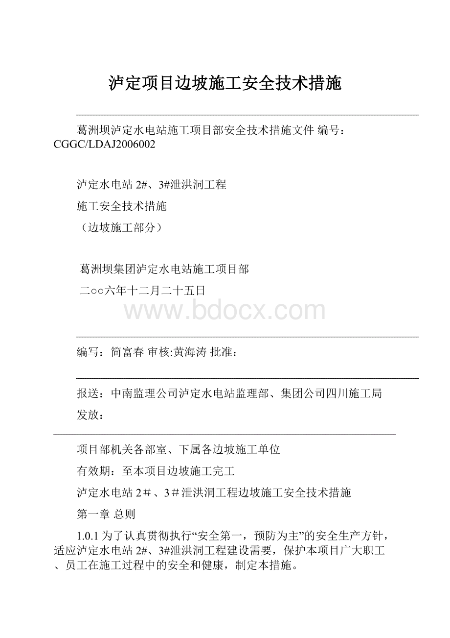 泸定项目边坡施工安全技术措施.docx