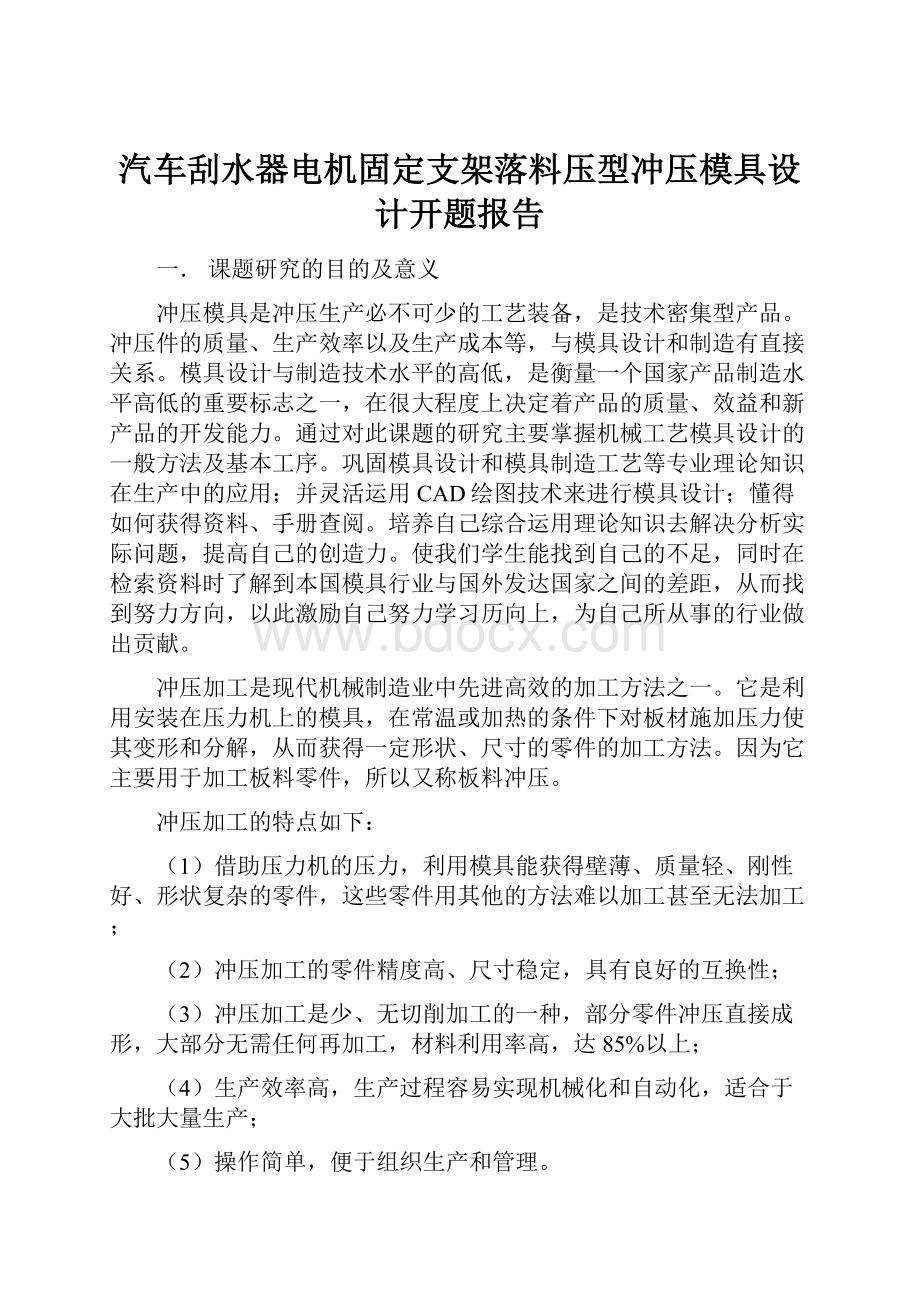 汽车刮水器电机固定支架落料压型冲压模具设计开题报告.docx_第1页