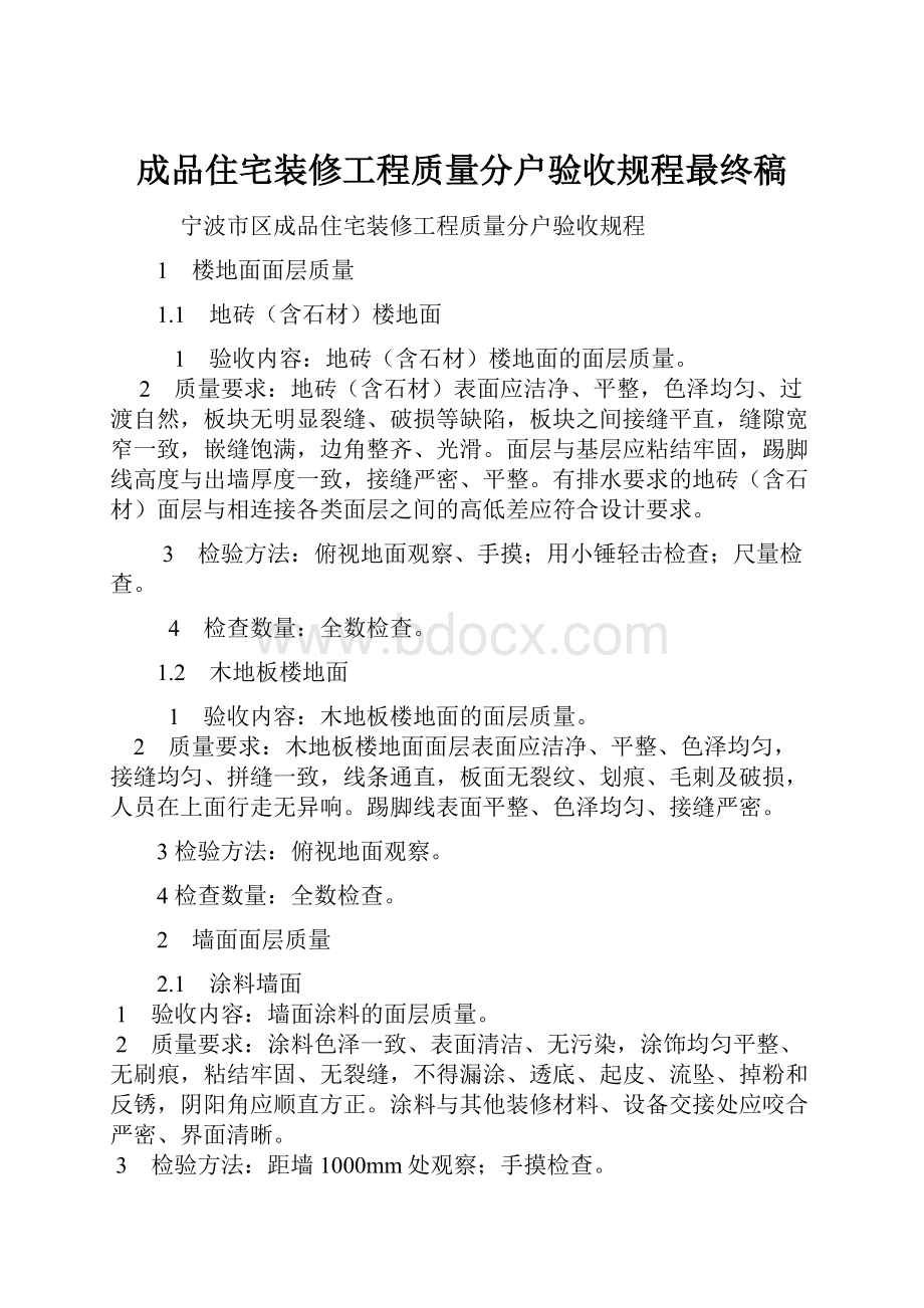 成品住宅装修工程质量分户验收规程最终稿.docx