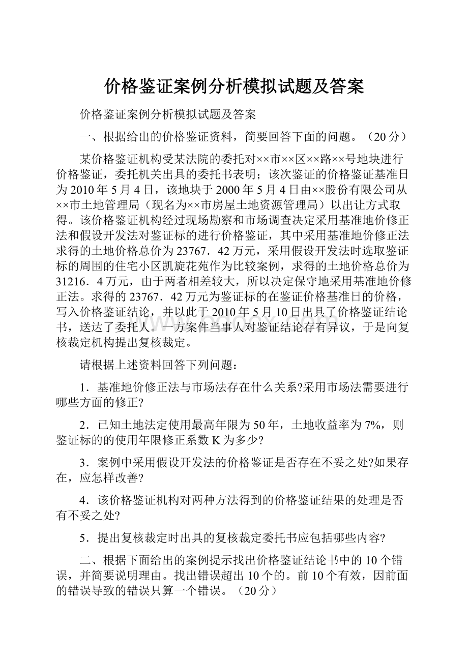 价格鉴证案例分析模拟试题及答案.docx