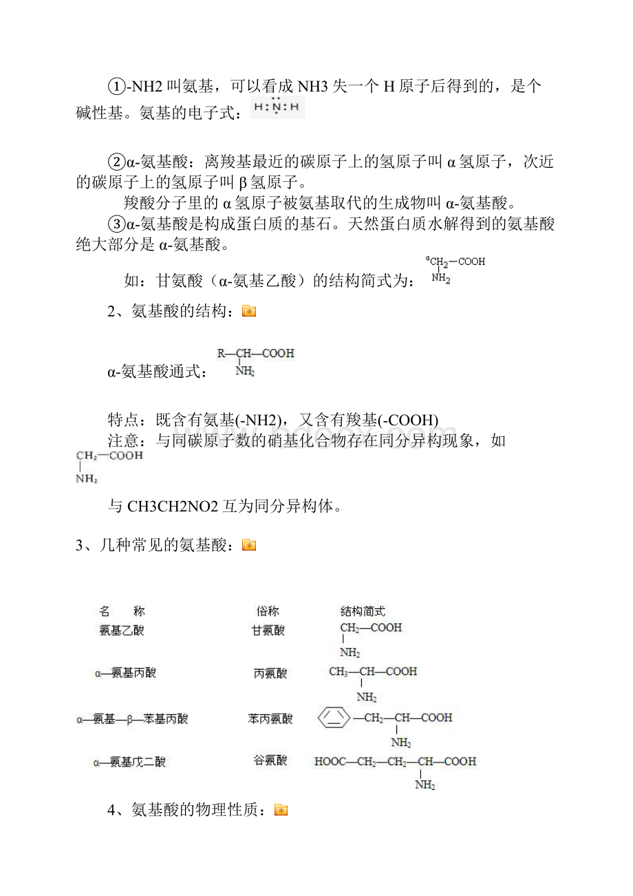 蛋白质和核酸课程教案.docx_第2页