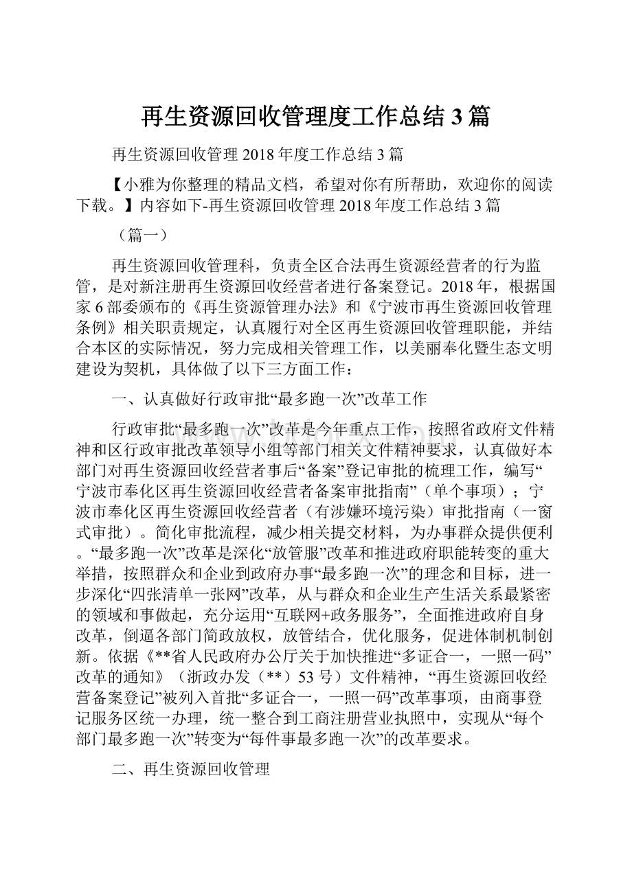 再生资源回收管理度工作总结3篇.docx_第1页