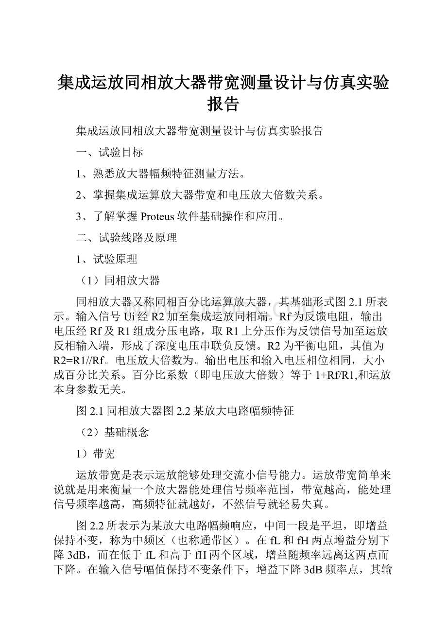 集成运放同相放大器带宽测量设计与仿真实验报告.docx_第1页