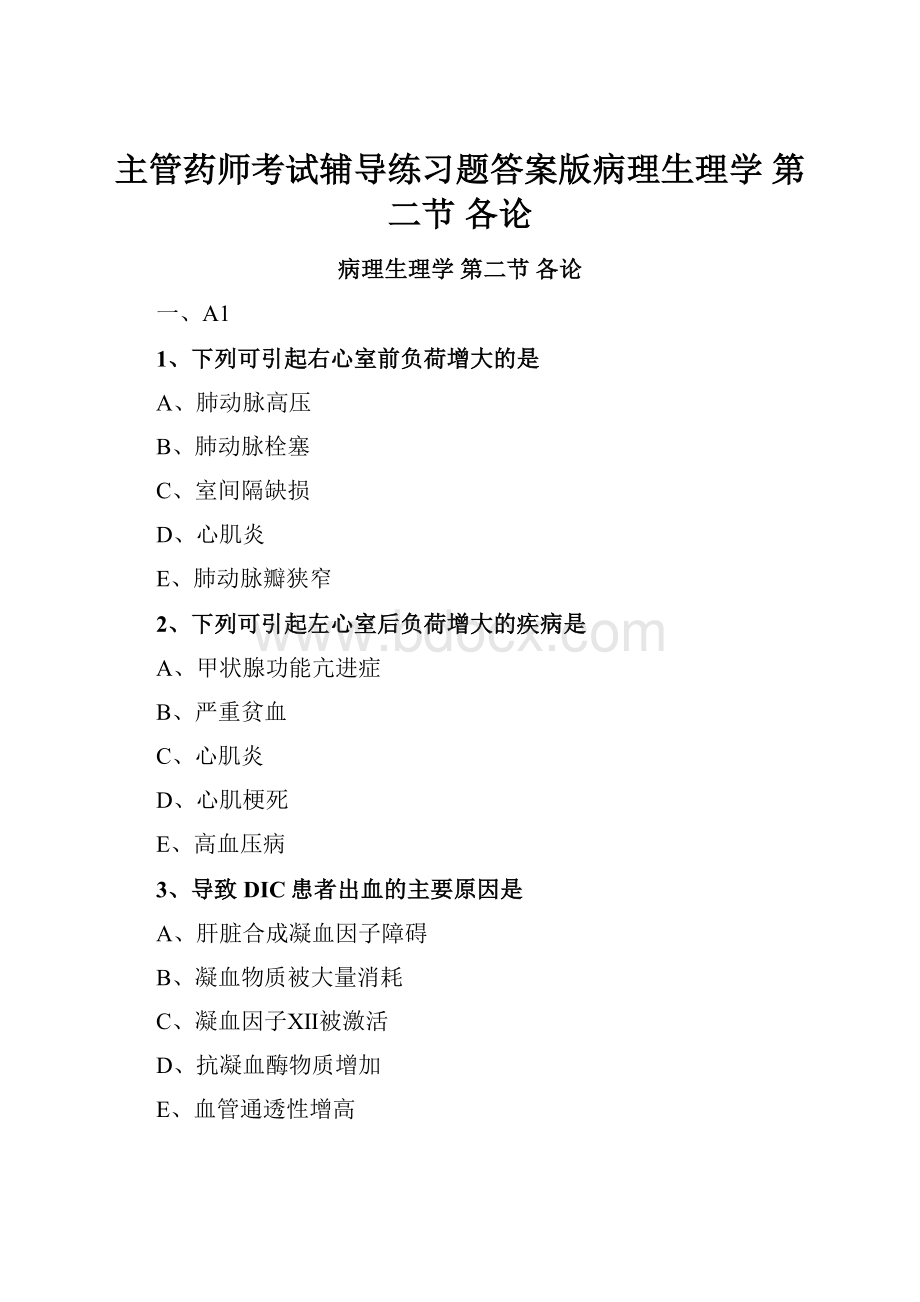 主管药师考试辅导练习题答案版病理生理学 第二节 各论.docx_第1页