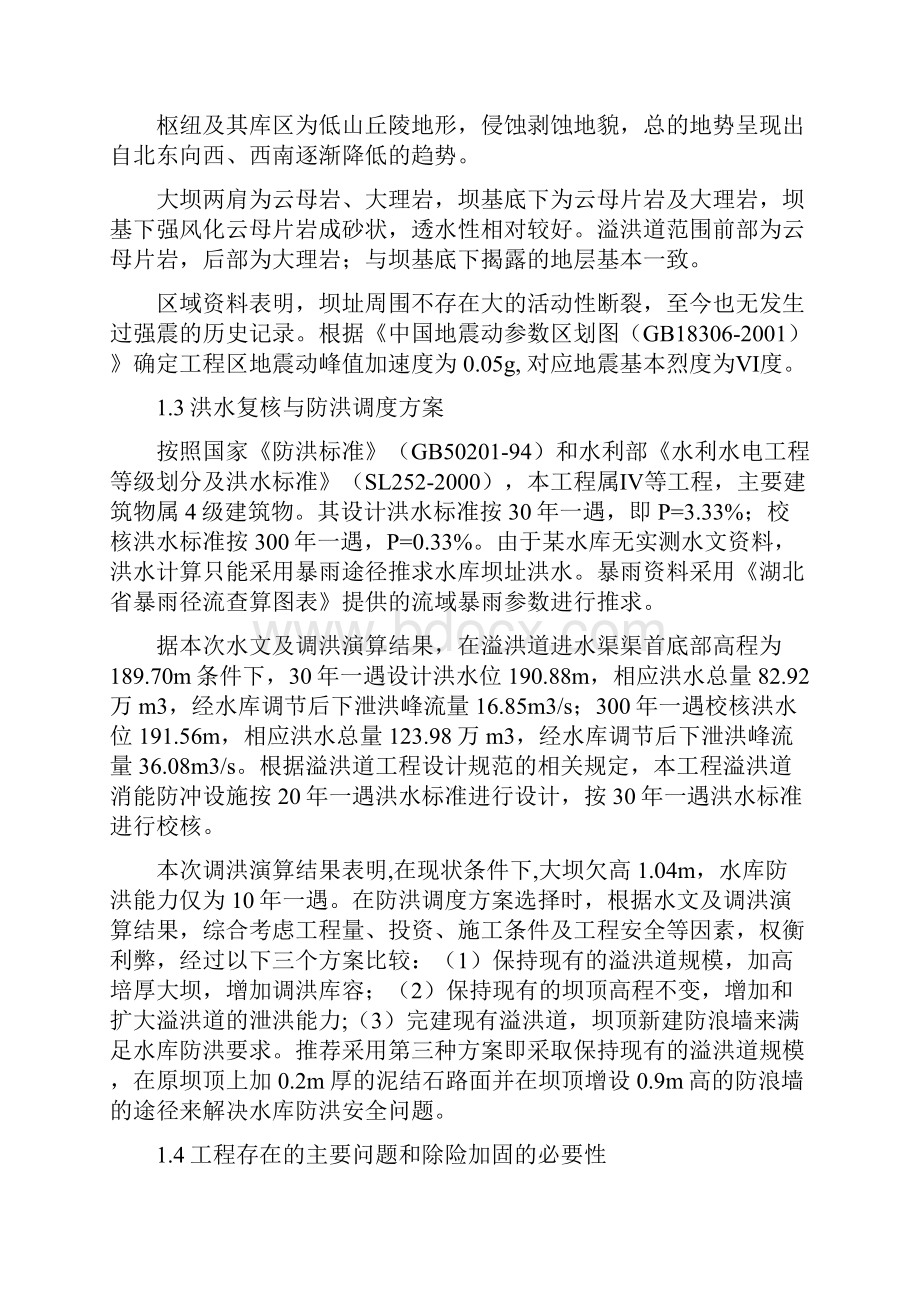 某水库除险加固工程初步设计1.docx_第3页