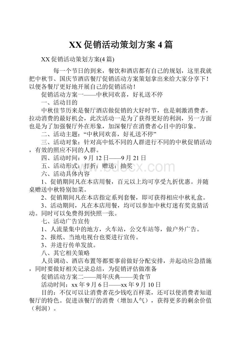 XX促销活动策划方案4篇.docx