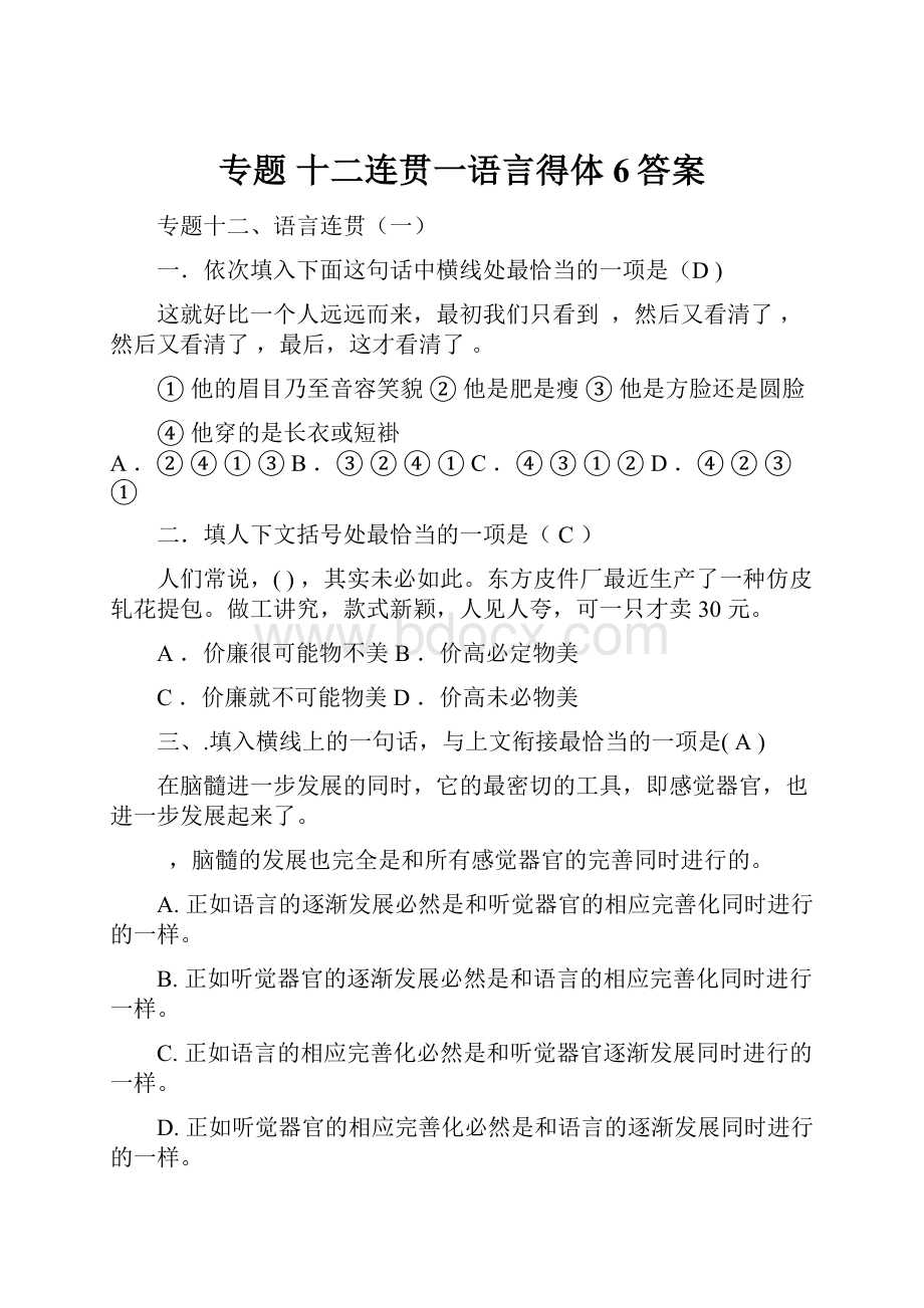 专题 十二连贯一语言得体6答案.docx_第1页