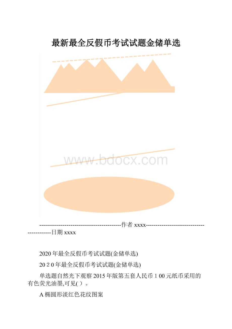 最新最全反假币考试试题金储单选.docx_第1页