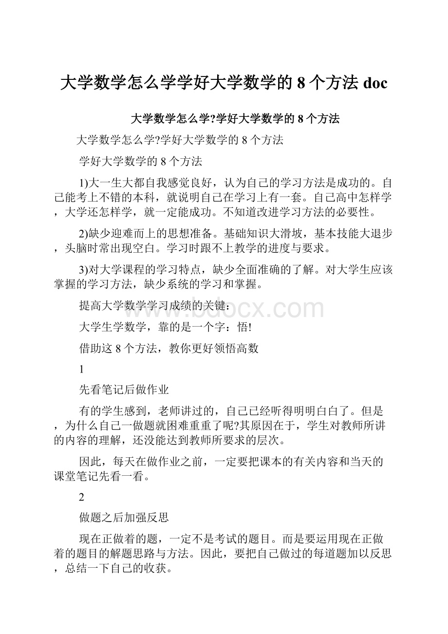 大学数学怎么学学好大学数学的8个方法doc.docx