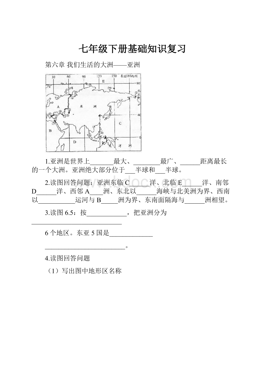 七年级下册基础知识复习.docx