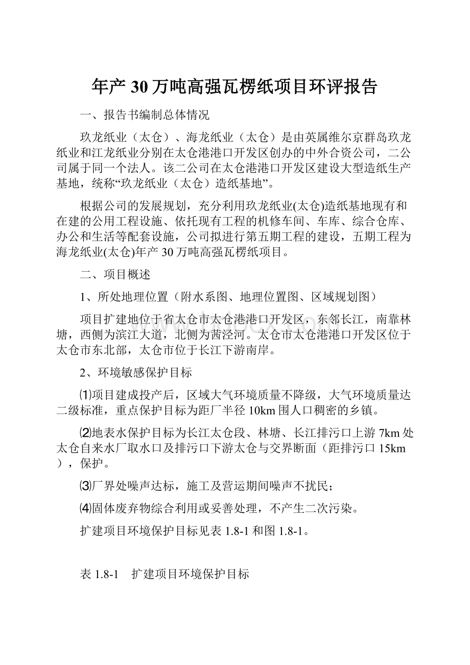 年产30万吨高强瓦楞纸项目环评报告.docx_第1页