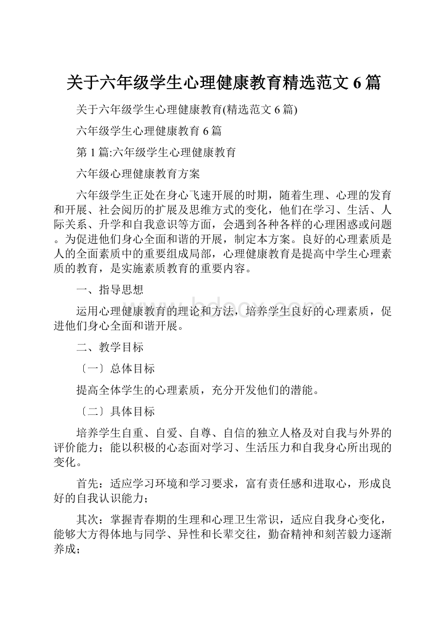 关于六年级学生心理健康教育精选范文6篇.docx