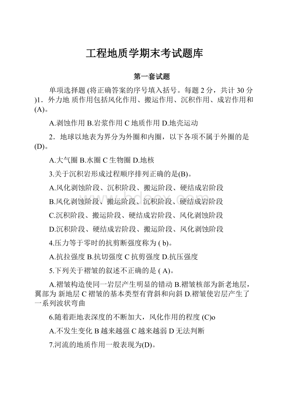 工程地质学期末考试题库.docx_第1页