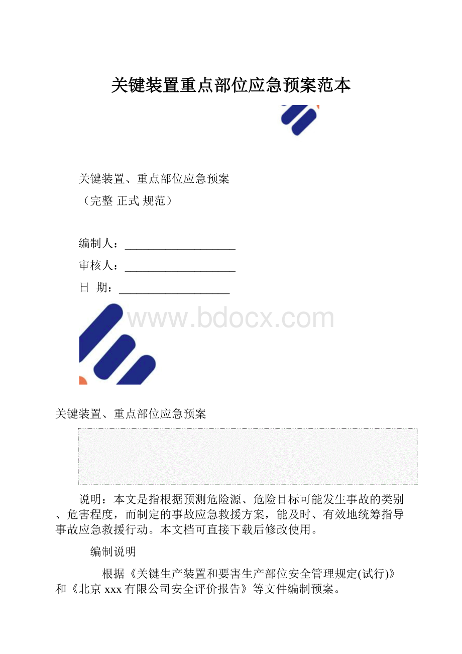 关键装置重点部位应急预案范本.docx