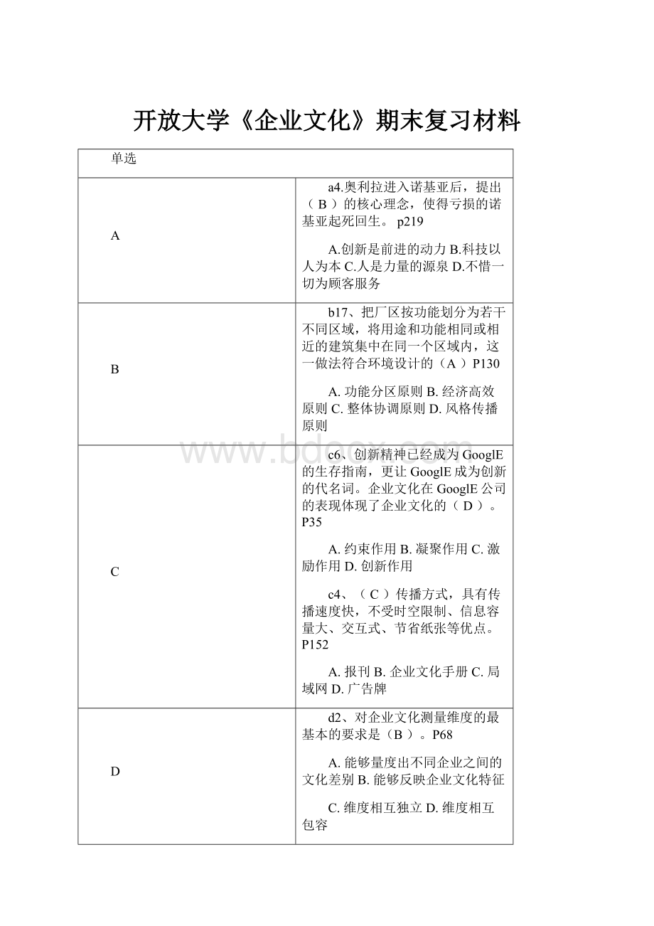 开放大学《企业文化》期末复习材料.docx