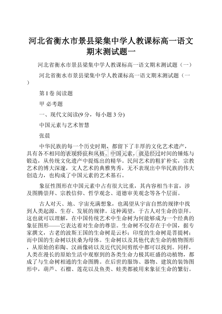 河北省衡水市景县梁集中学人教课标高一语文期末测试题一.docx