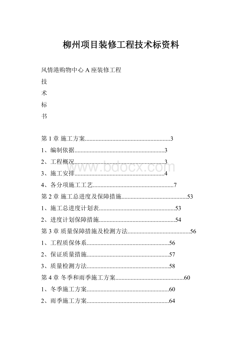 柳州项目装修工程技术标资料.docx