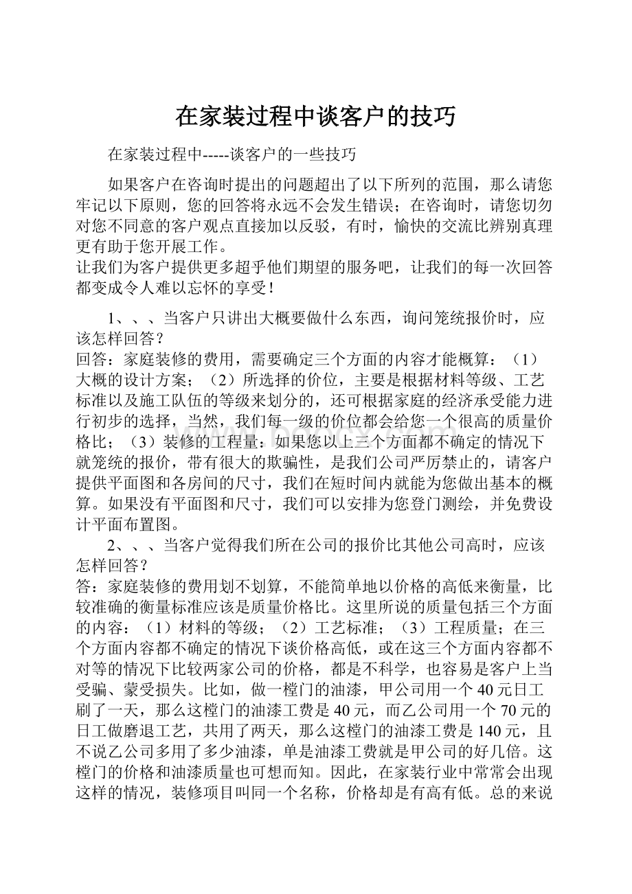 在家装过程中谈客户的技巧.docx_第1页