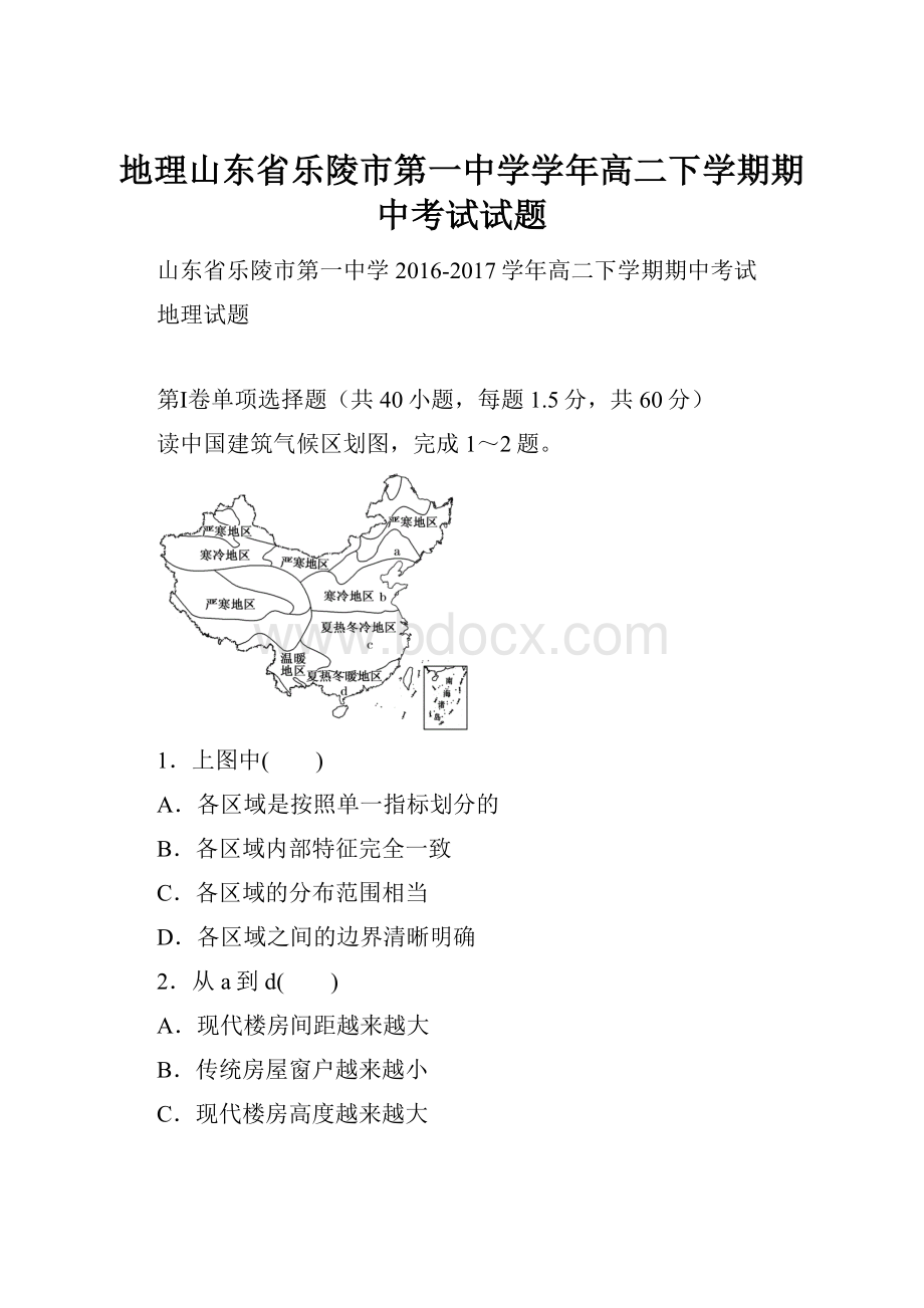 地理山东省乐陵市第一中学学年高二下学期期中考试试题.docx