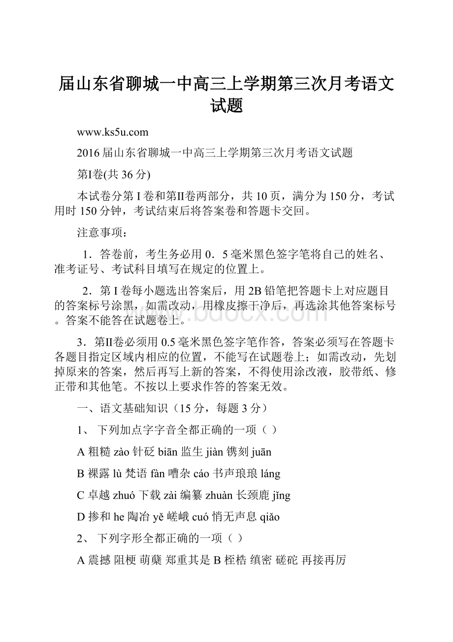 届山东省聊城一中高三上学期第三次月考语文试题.docx