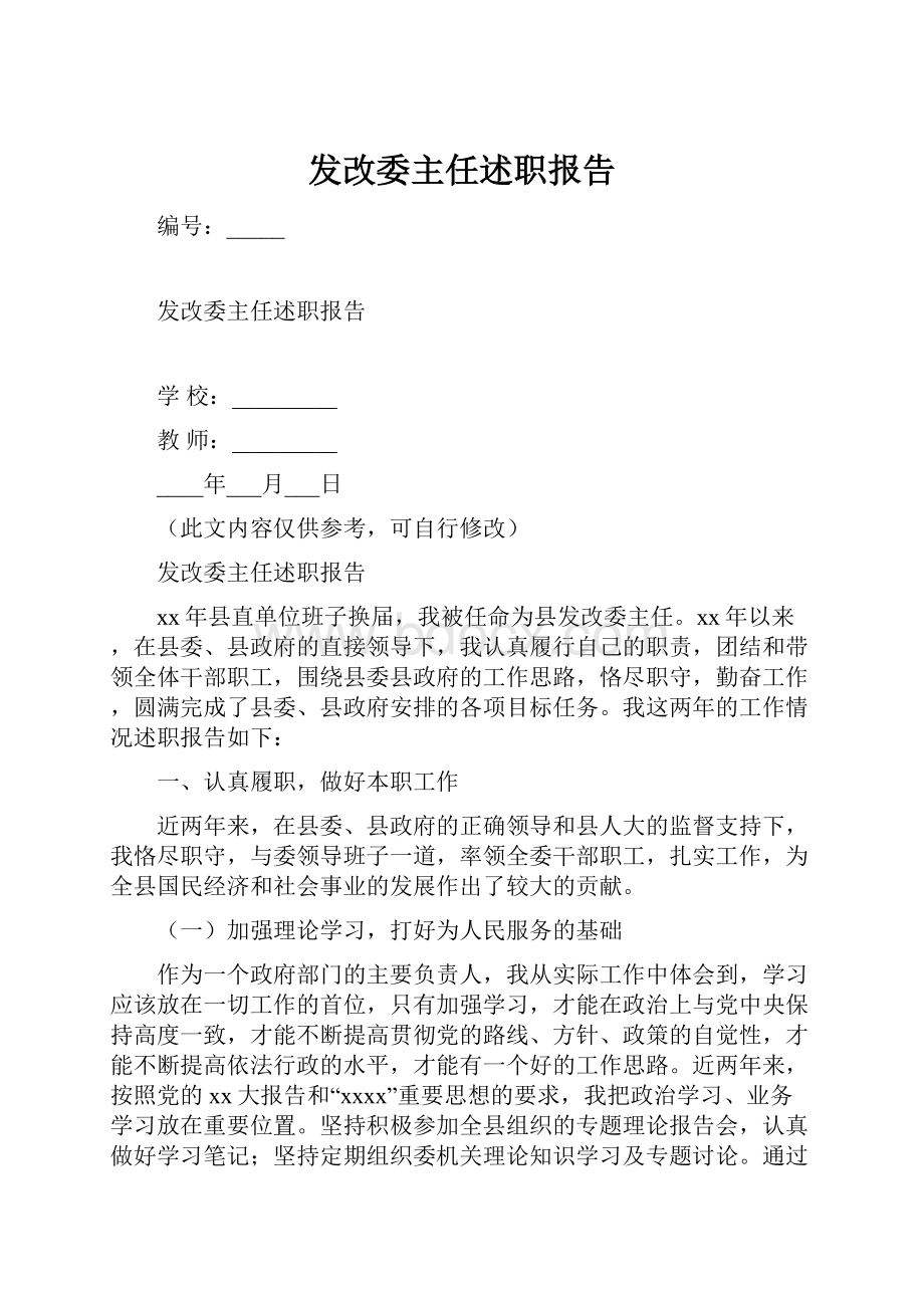 发改委主任述职报告.docx