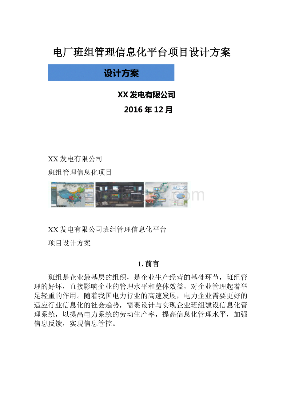 电厂班组管理信息化平台项目设计方案.docx_第1页