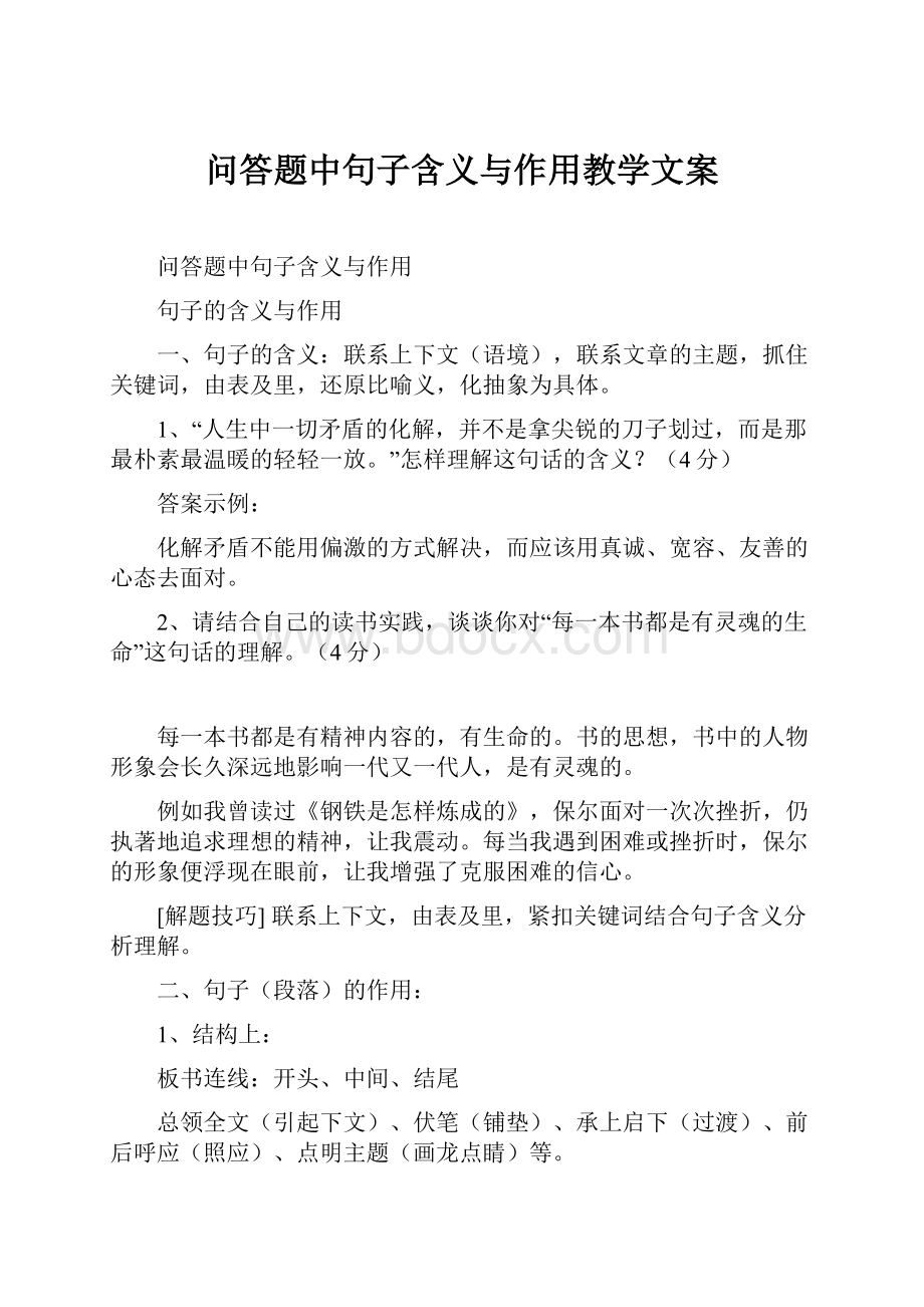 问答题中句子含义与作用教学文案.docx_第1页